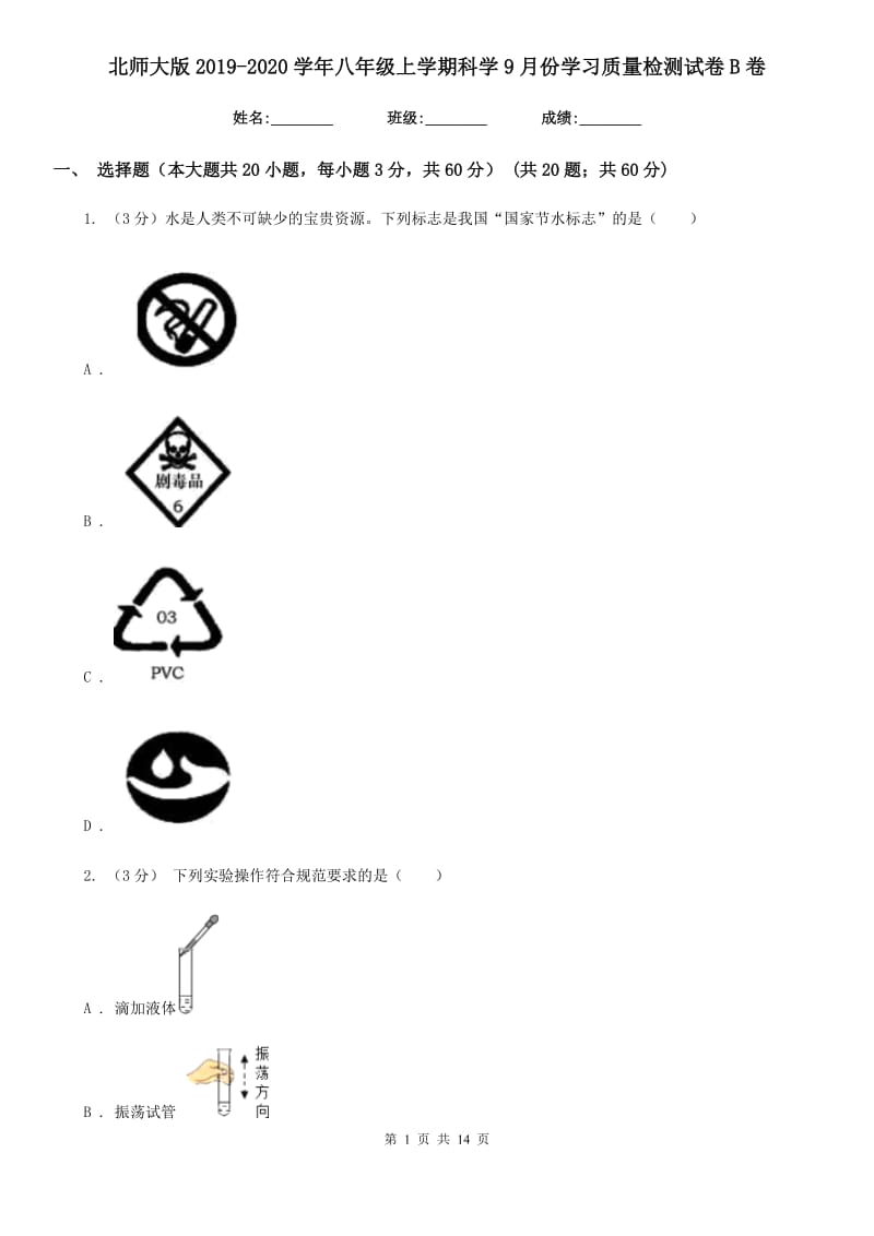 北师大版2019-2020学年八年级上学期科学9月份学习质量检测试卷B卷.doc_第1页