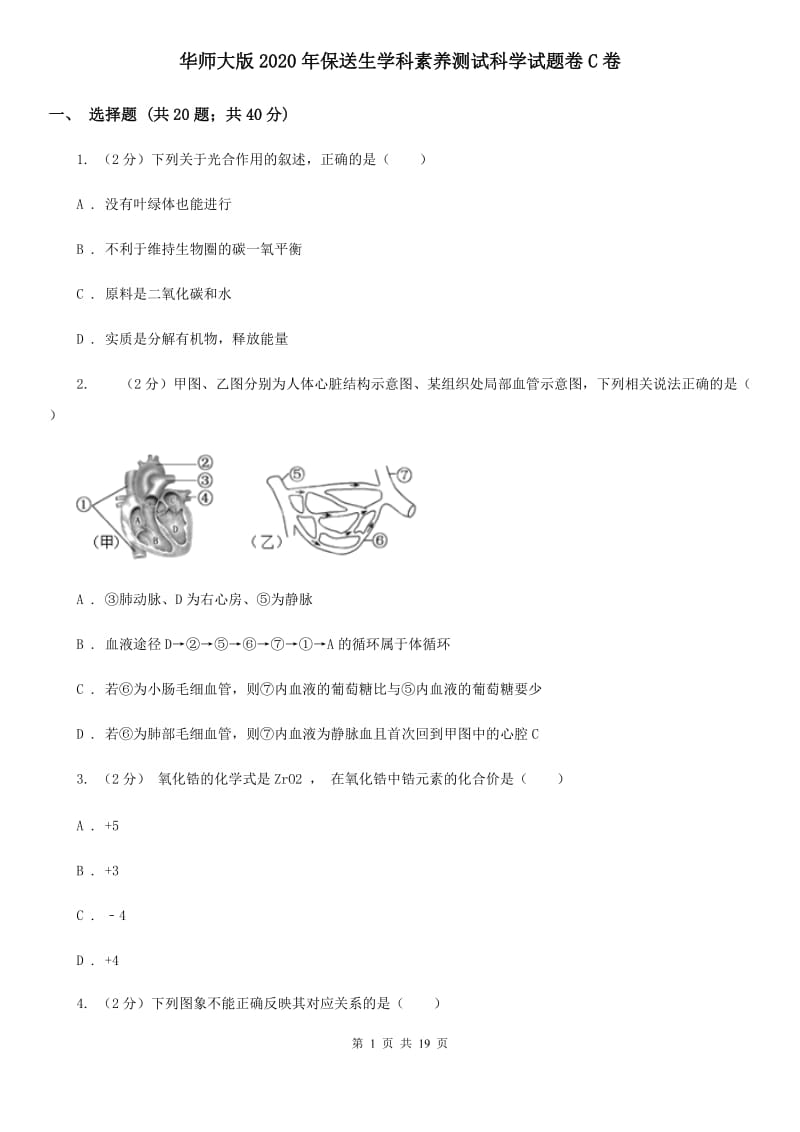 华师大版2020年保送生学科素养测试科学试题卷C卷.doc_第1页