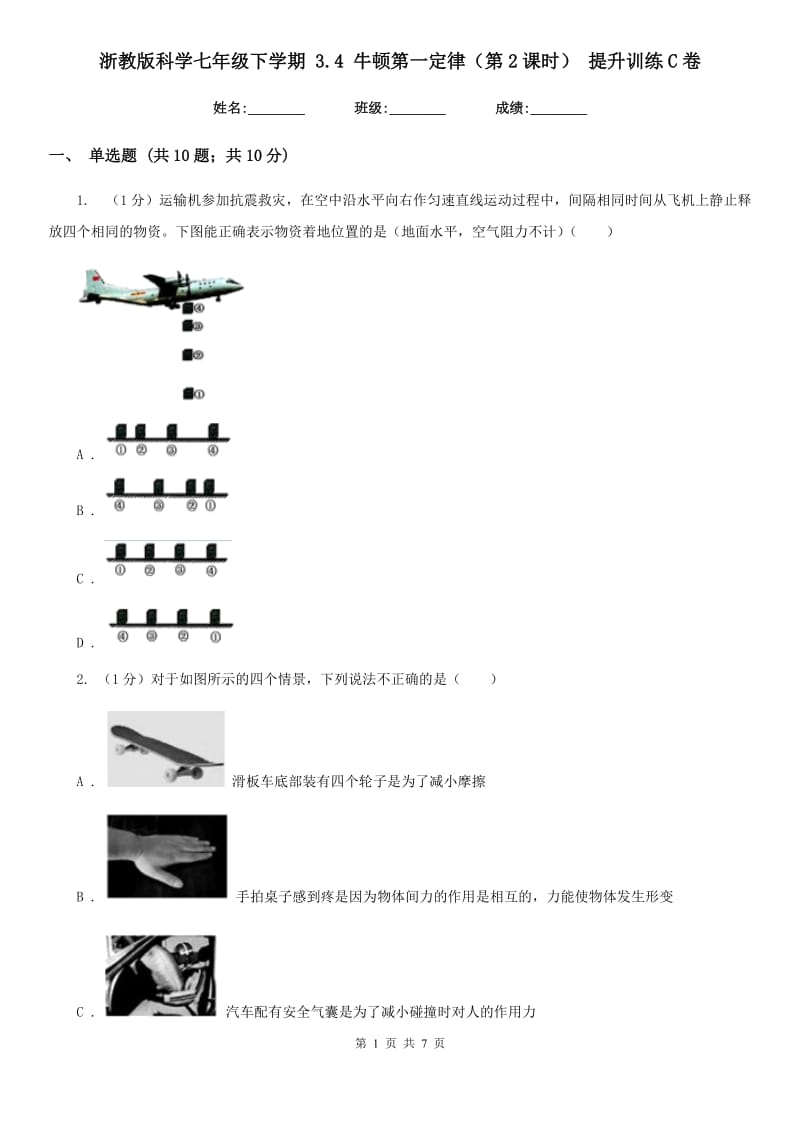 浙教版科学七年级下学期 3.4 牛顿第一定律（第2课时） 提升训练C卷.doc_第1页