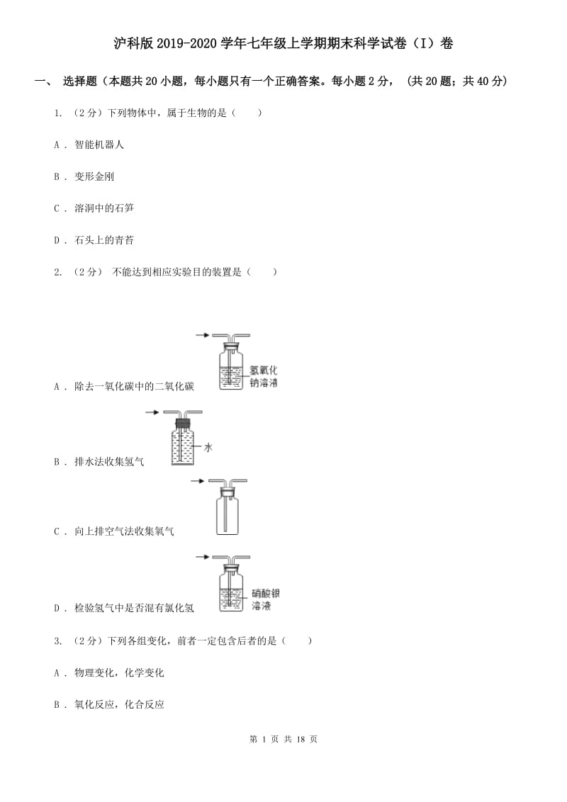 沪科版2019-2020学年七年级上学期期末科学试卷（I）卷.doc_第1页