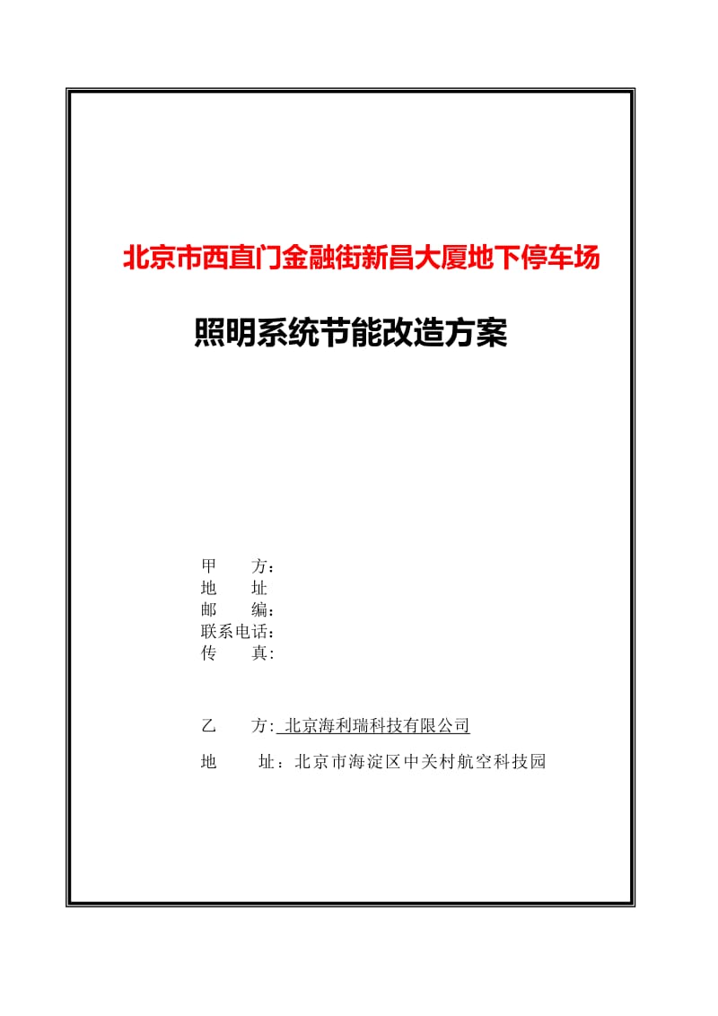 北京市西直门金融街新昌大厦地下停车场照明系统节能改造方案.doc_第1页