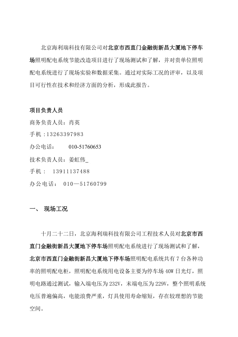 北京市西直门金融街新昌大厦地下停车场照明系统节能改造方案.doc_第3页