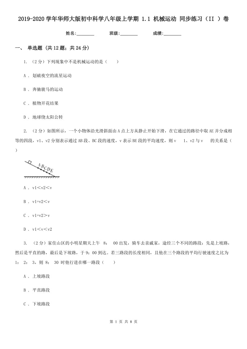 2019-2020学年华师大版初中科学八年级上学期1.1机械运动同步练习（II）卷.doc_第1页