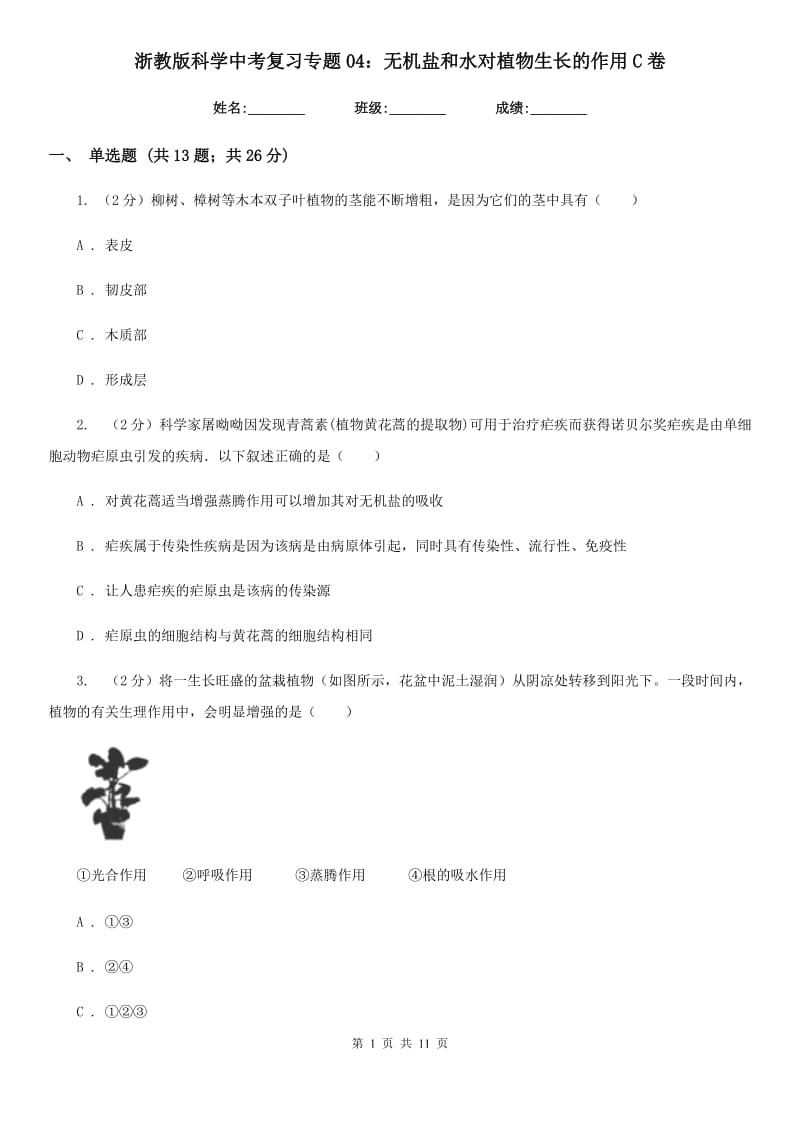 浙教版科学中考复习专题04：无机盐和水对植物生长的作用C卷.doc_第1页