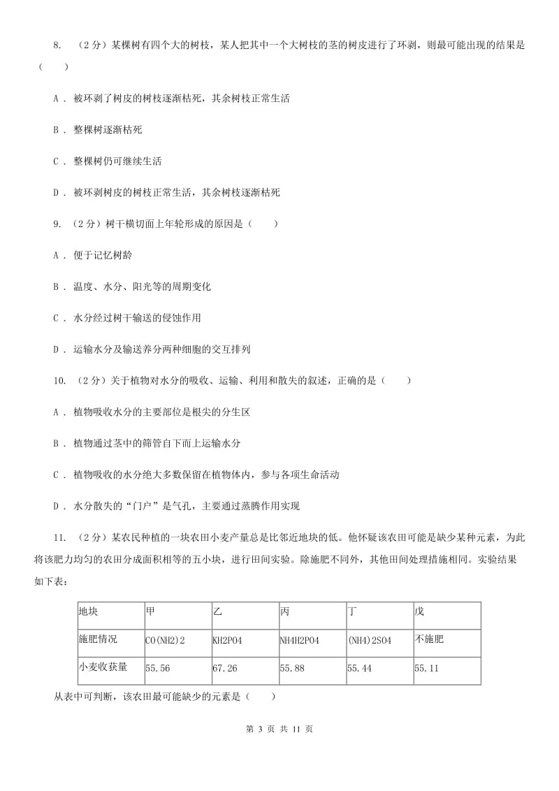 浙教版科学中考复习专题04：无机盐和水对植物生长的作用C卷.doc_第3页