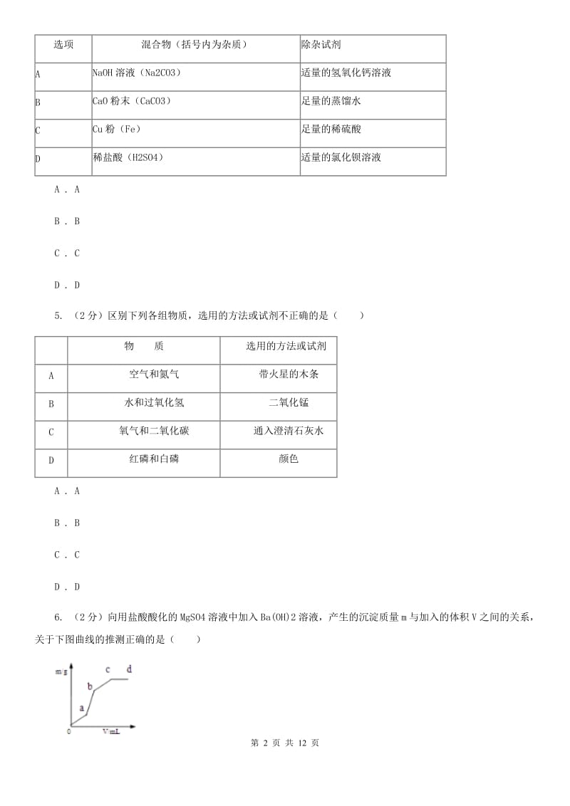 浙教版科学九年级上册第二章第五节物质的转化同步训练C卷.doc_第2页