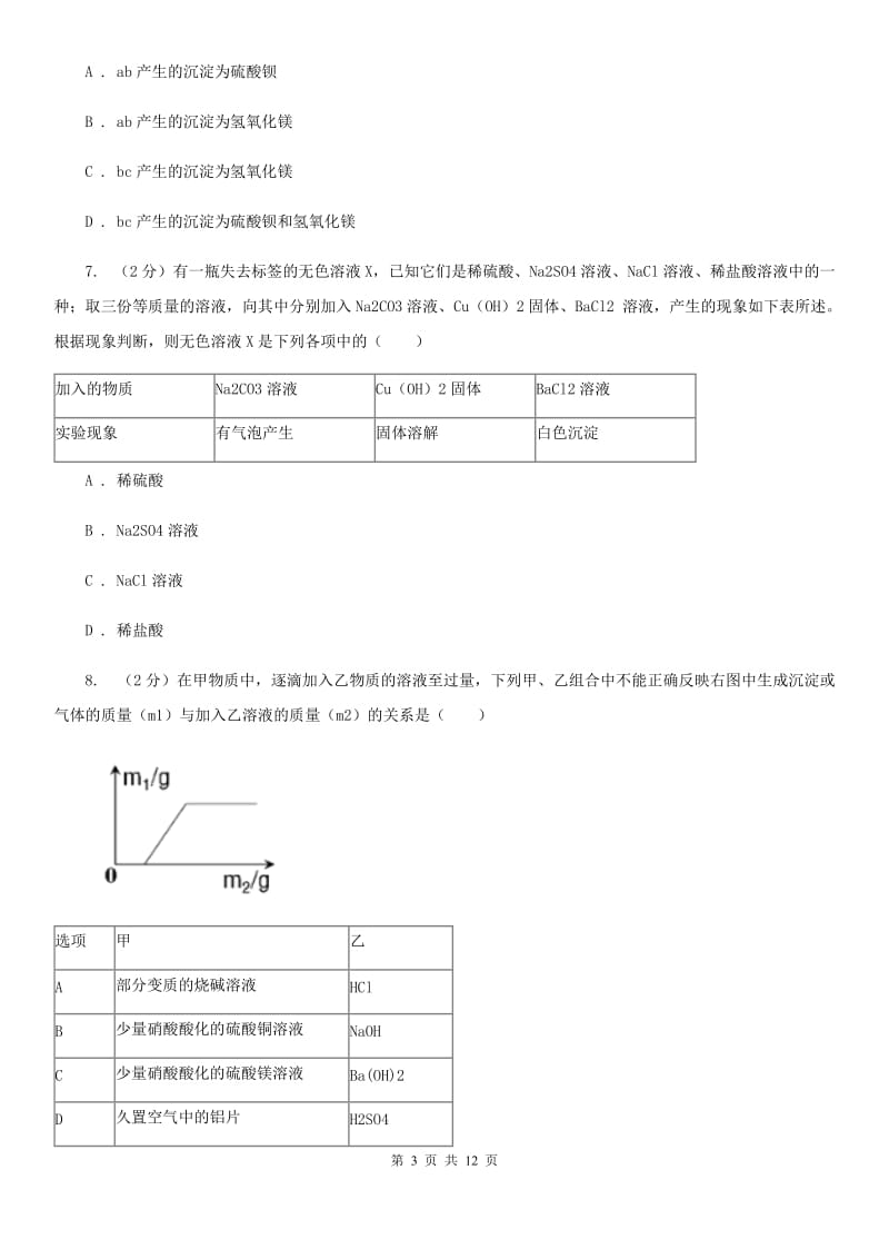 浙教版科学九年级上册第二章第五节物质的转化同步训练C卷.doc_第3页