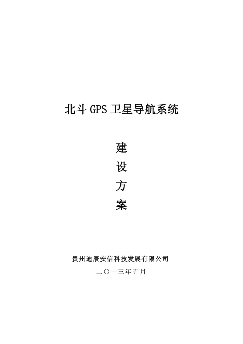 北斗GPS卫星导航系统建设方案.doc_第1页