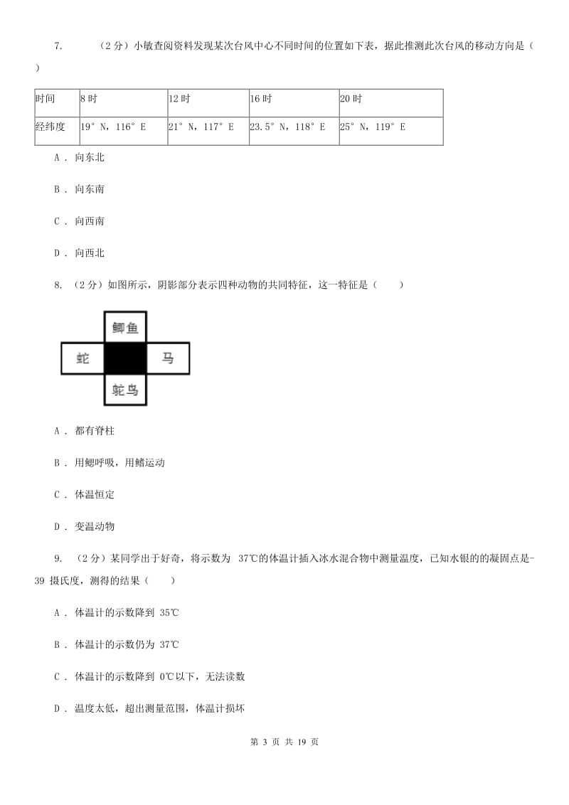 牛津上海版2019-2020学年七年级上学期科学期中测试卷（到第3章第1节）C卷.doc_第3页