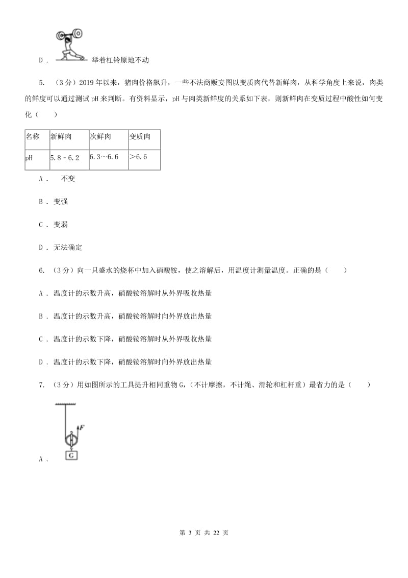 浙教版2019-2020学年九年级上学期科学期中检测卷（到第3章第4节）C卷.doc_第3页