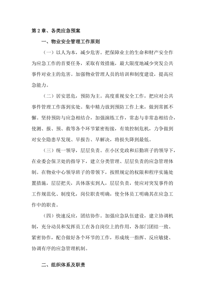 物业管理紧急预案.doc_第1页