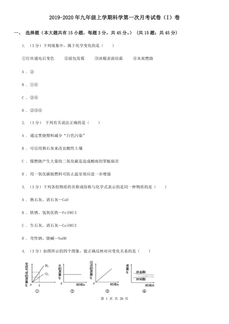 2019-2020年九年级上学期科学第一次月考试卷（I）卷.doc_第1页