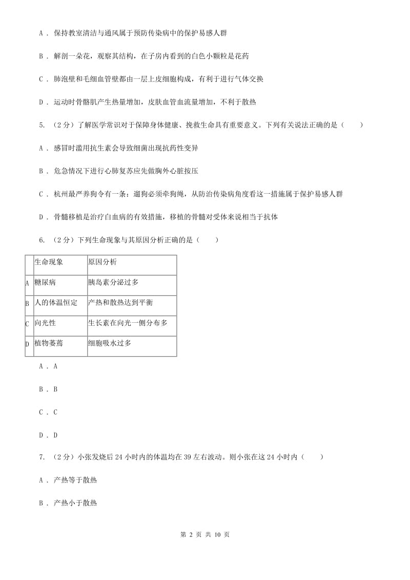 初中科学浙教版八年级上册3.5体温的控制C卷.doc_第2页