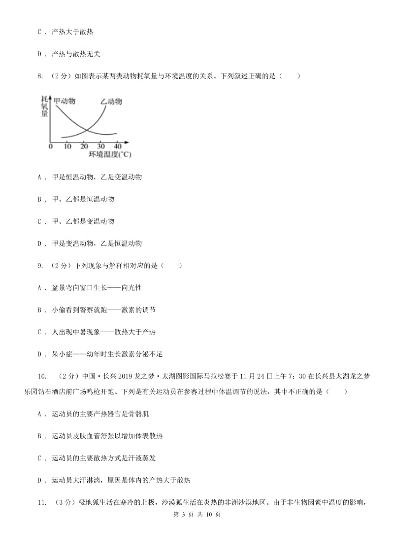 初中科学浙教版八年级上册3.5体温的控制C卷.doc_第3页