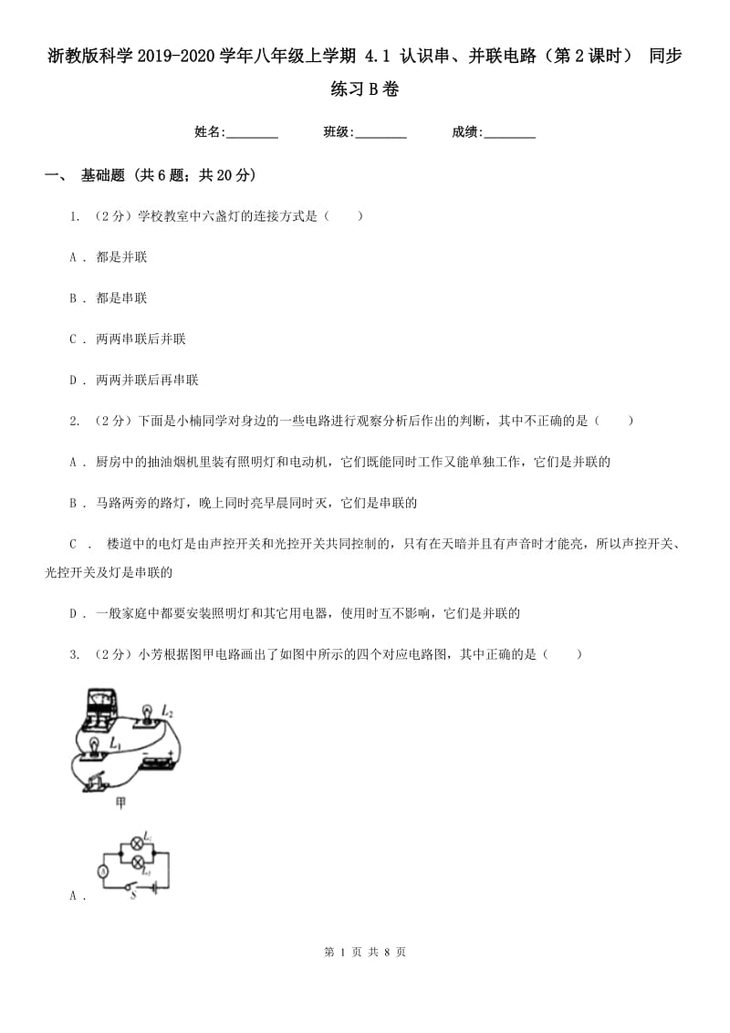 浙教版科学2019-2020学年八年级上学期4.1认识串、并联电路（第2课时）同步练习B卷.doc_第1页