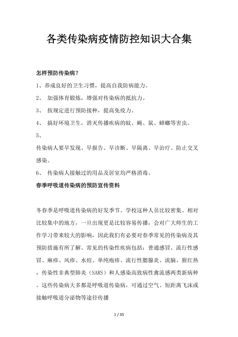 各类传染病疫情防控知识大合集.doc_第1页