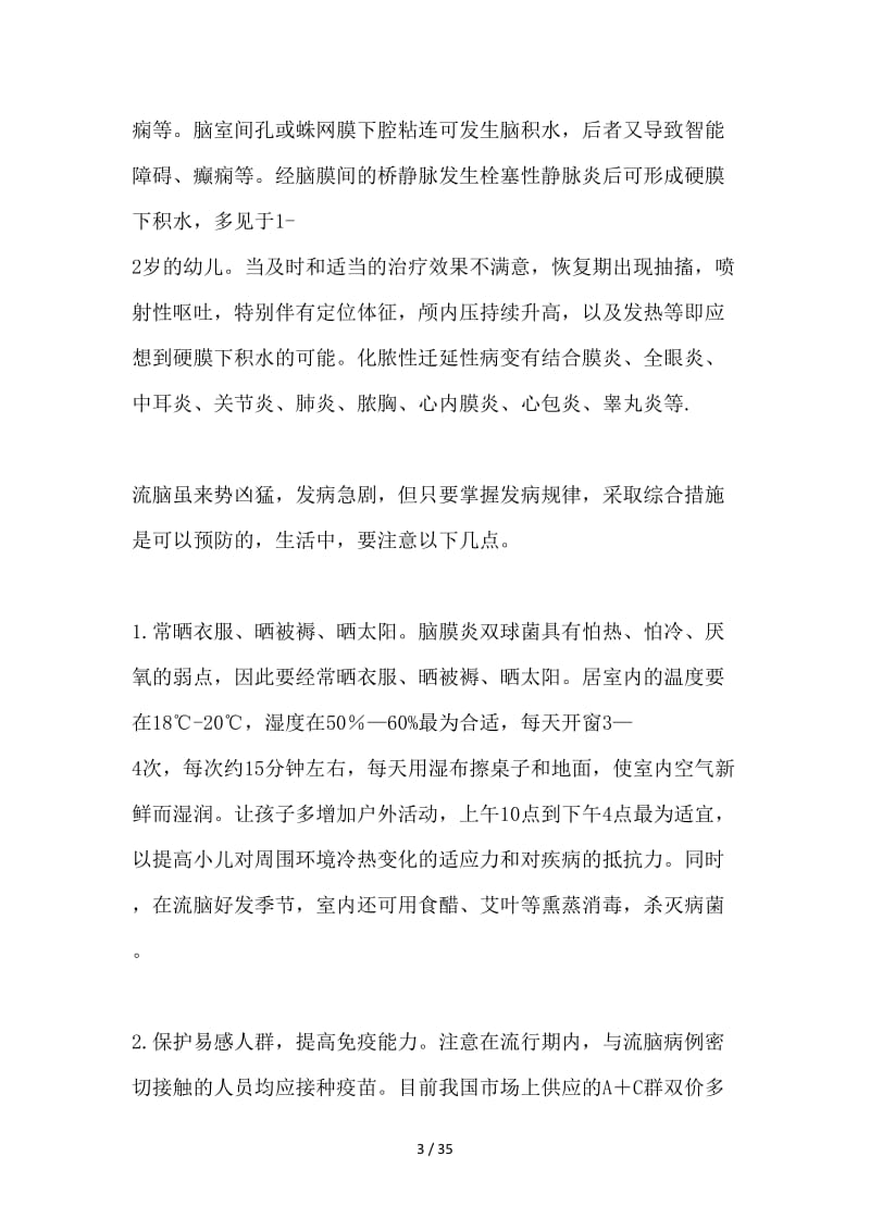 各类传染病疫情防控知识大合集.doc_第3页