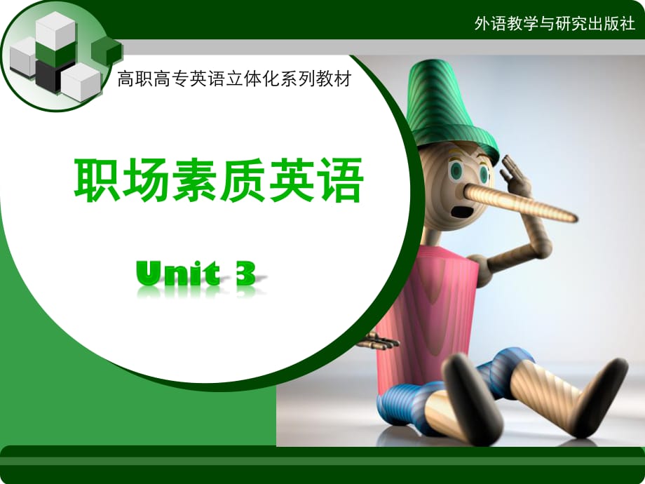 新職業(yè)英語(yǔ)素質(zhì)篇UNIT.ppt_第1頁(yè)