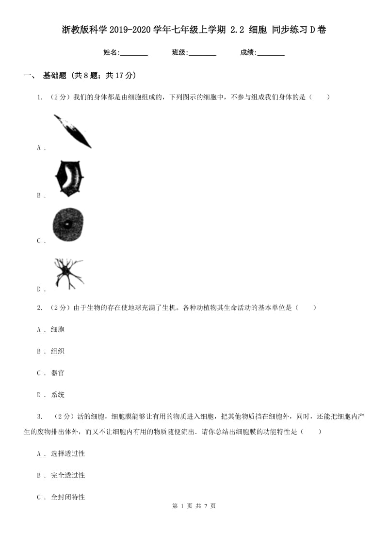 浙教版科学2019-2020学年七年级上学期2.2细胞同步练习D卷.doc_第1页