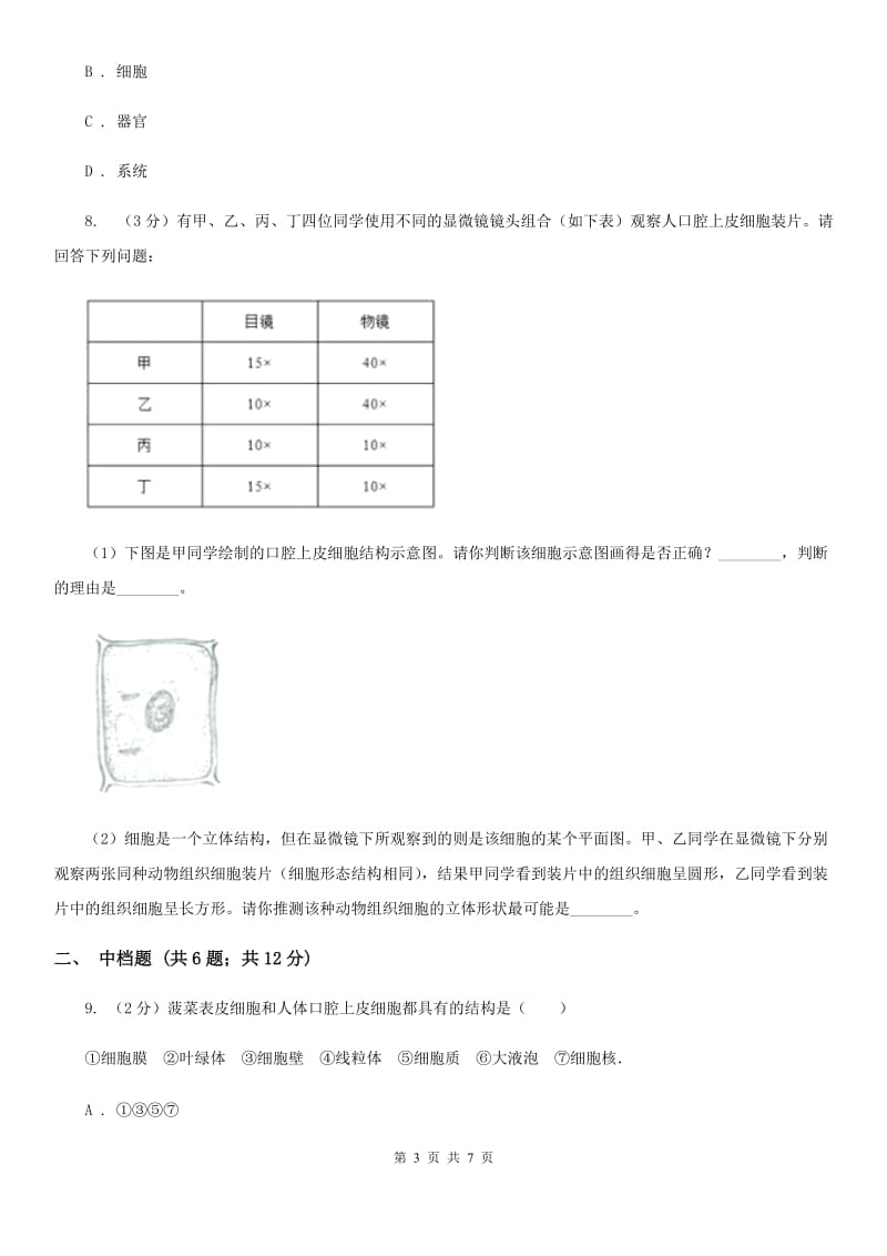 浙教版科学2019-2020学年七年级上学期2.2细胞同步练习D卷.doc_第3页