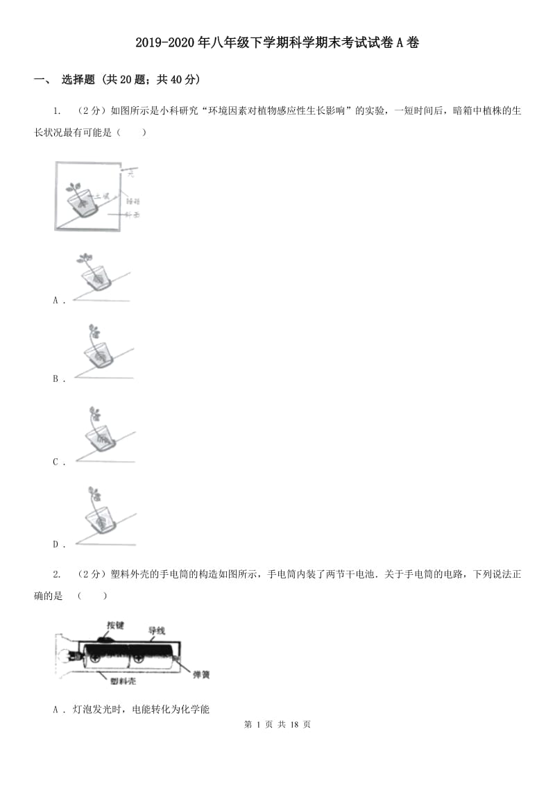 2019-2020年八年级下学期科学期末考试试卷A卷 .doc_第1页