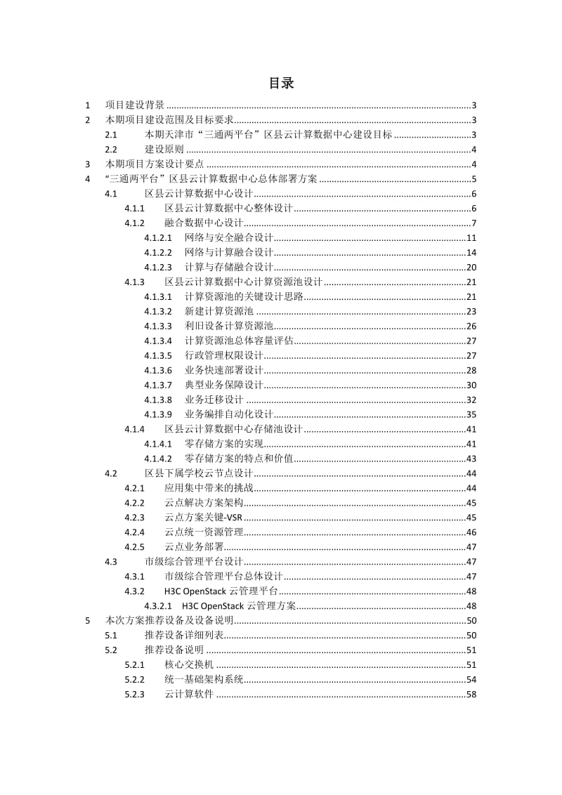 天津市教育“三通两平台”区县云数据中心建议方案.doc_第2页