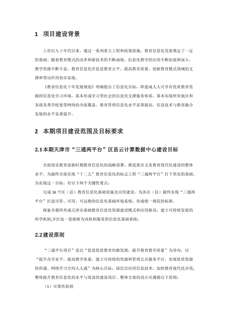 天津市教育“三通两平台”区县云数据中心建议方案.doc_第3页