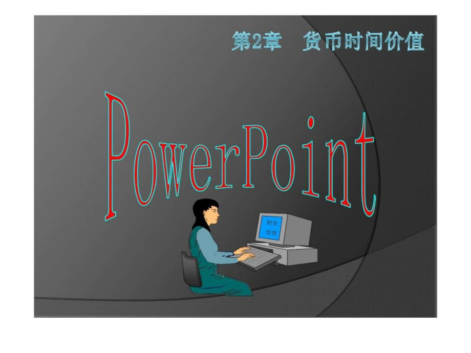 《貨幣的時間價值》PPT課件.ppt_第1頁