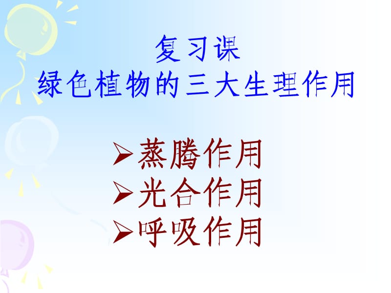 植物的三大生理作用课件.ppt_第1页