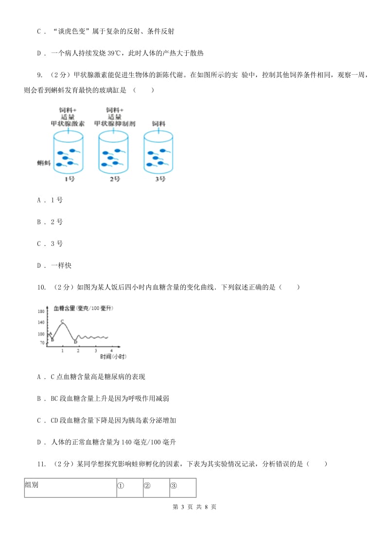 初中科学浙教版八年级上册3.2 人体的激素调节基础训练D卷_第3页