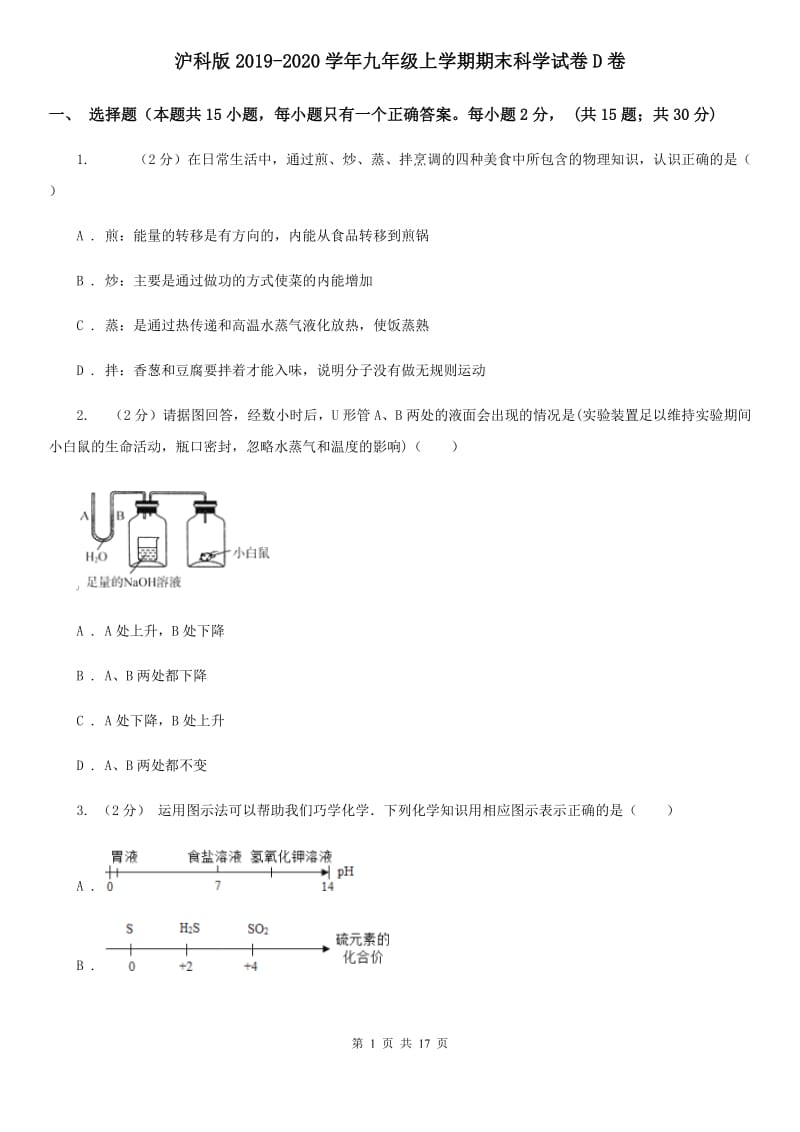 沪科版2019-2020学年九年级上学期期末科学试卷D卷.doc_第1页