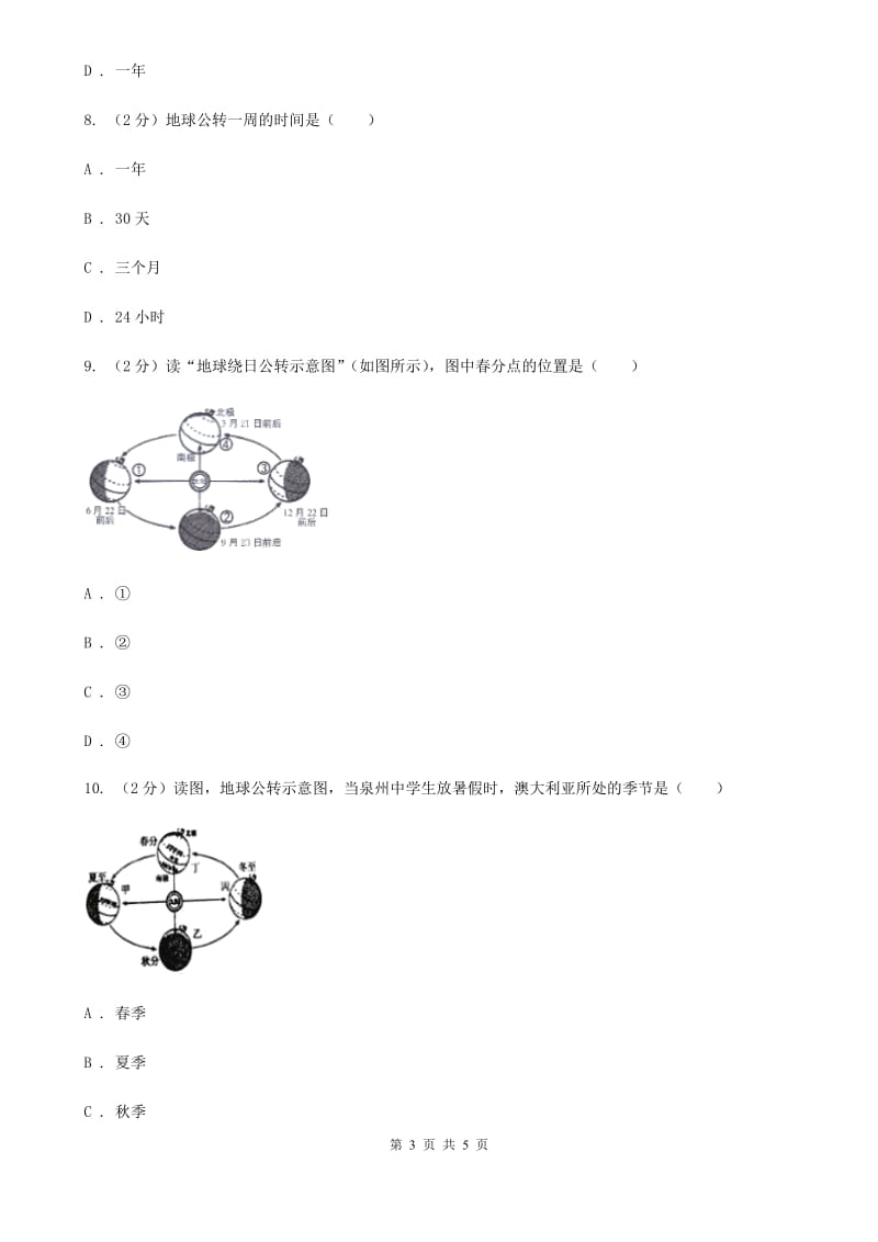 华师大版科学七年级上学期5.2地球仪和经纬网（第2课时）同步练习D卷.doc_第3页