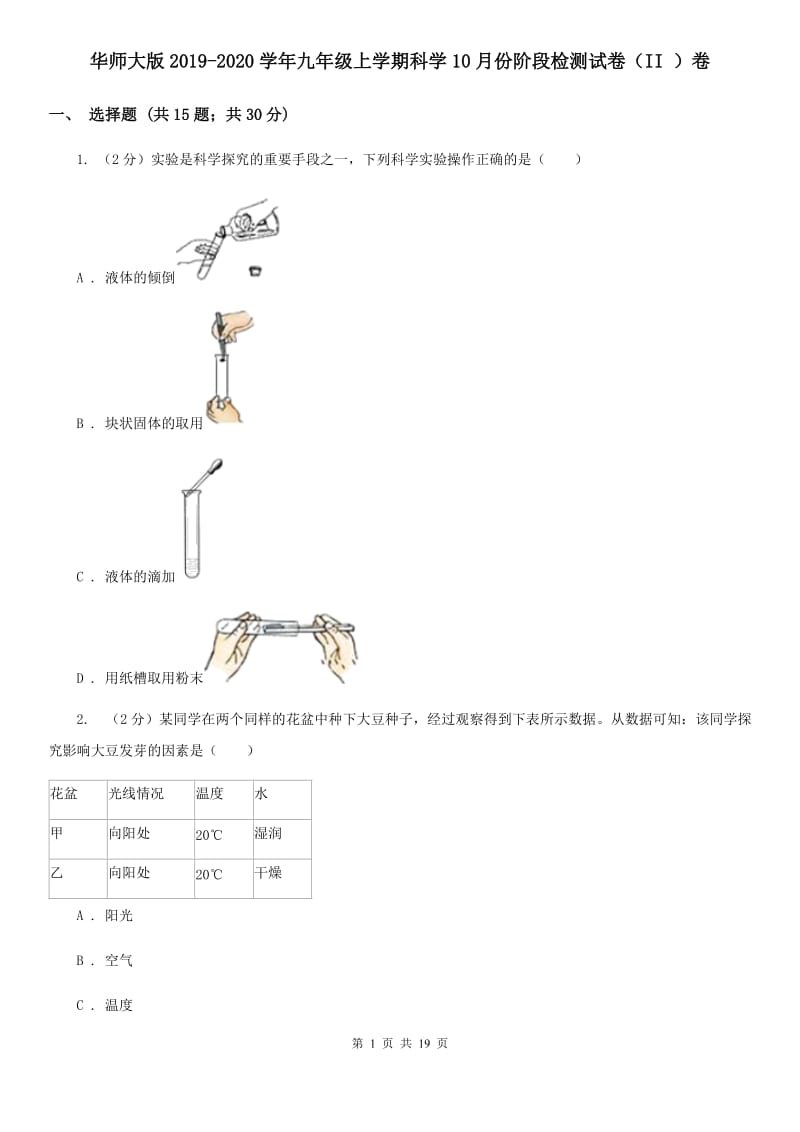 华师大版2019-2020学年九年级上学期科学10月份阶段检测试卷（II）卷.doc_第1页