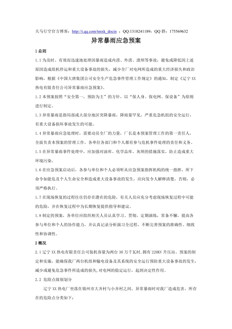 异常暴雨应急预案.doc_第1页