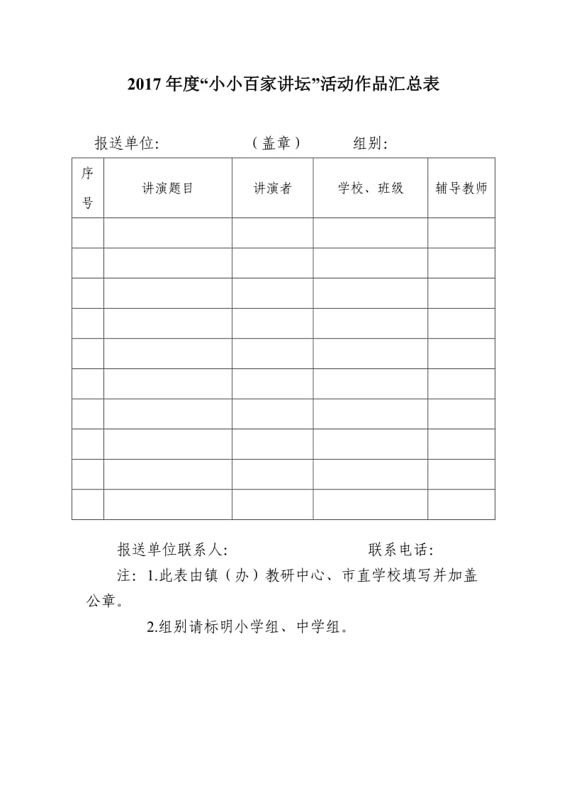 2017年度“小小百家讲坛”活动方案.doc_第3页