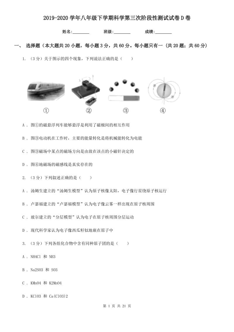 2019-2020学年八年级下学期科学第三次阶段性测试试卷D卷.doc_第1页