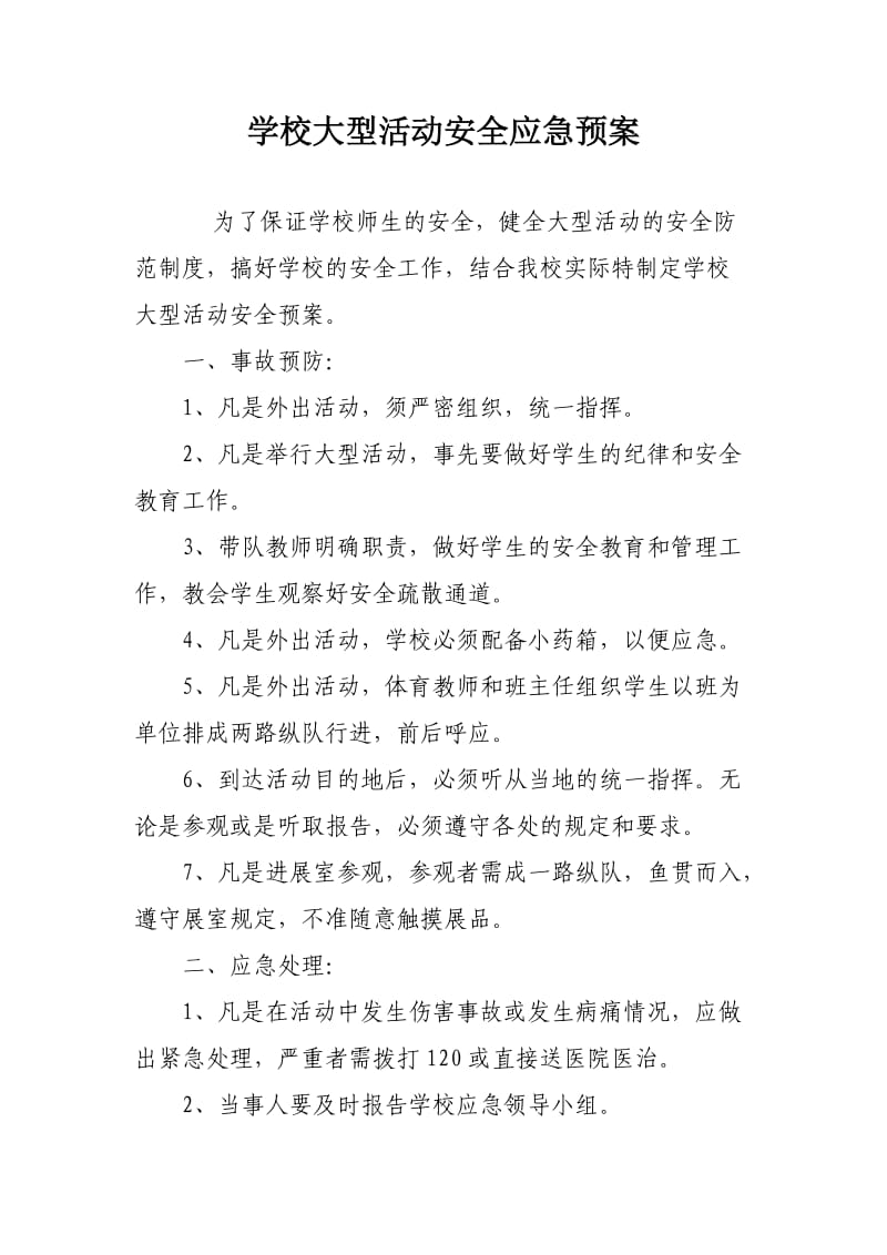 学校大型活动安全应急预案.doc_第1页