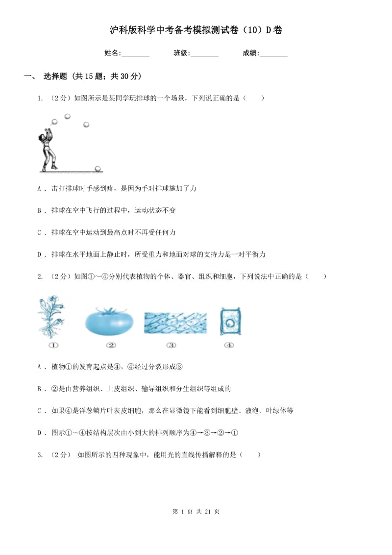 沪科版科学中考备考模拟测试卷（10）D卷.doc_第1页