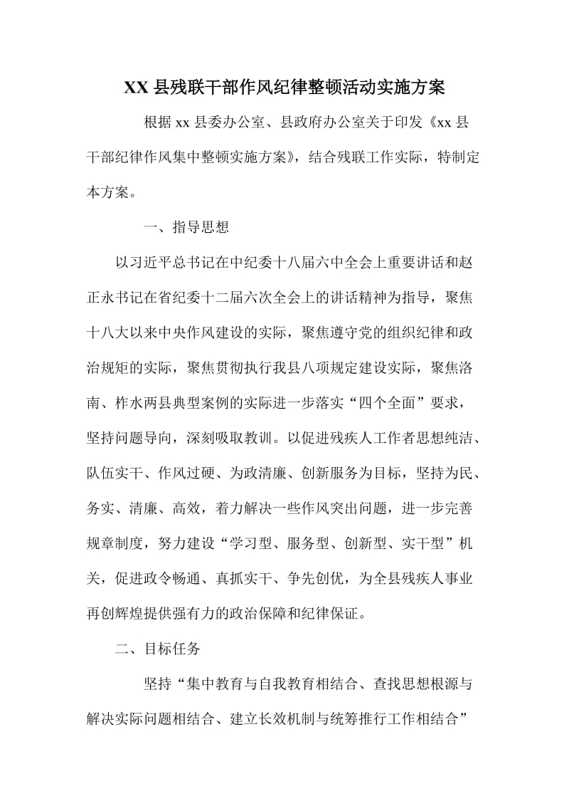 XX县残联干部作风纪律整顿活动实施方案.doc_第1页