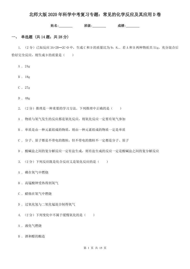 北师大版2020年科学中考复习专题：常见的化学反应及其应用D卷.doc_第1页