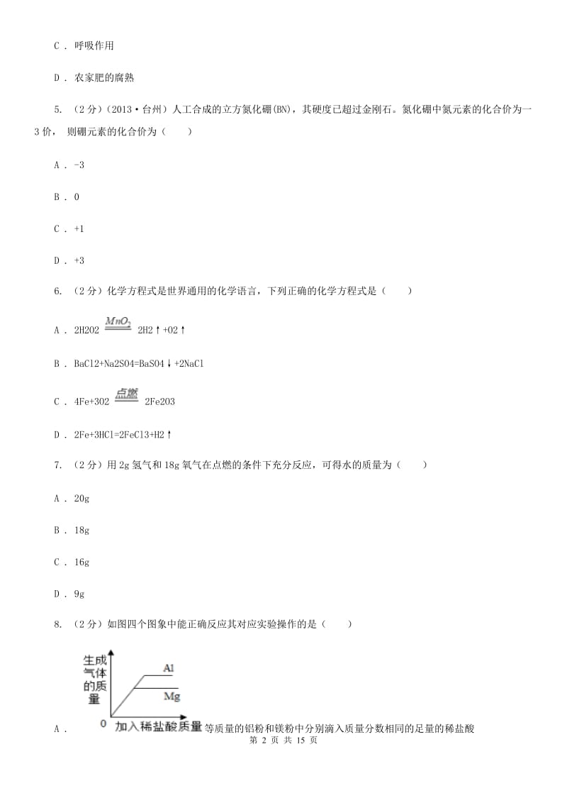 北师大版2020年科学中考复习专题：常见的化学反应及其应用D卷.doc_第2页