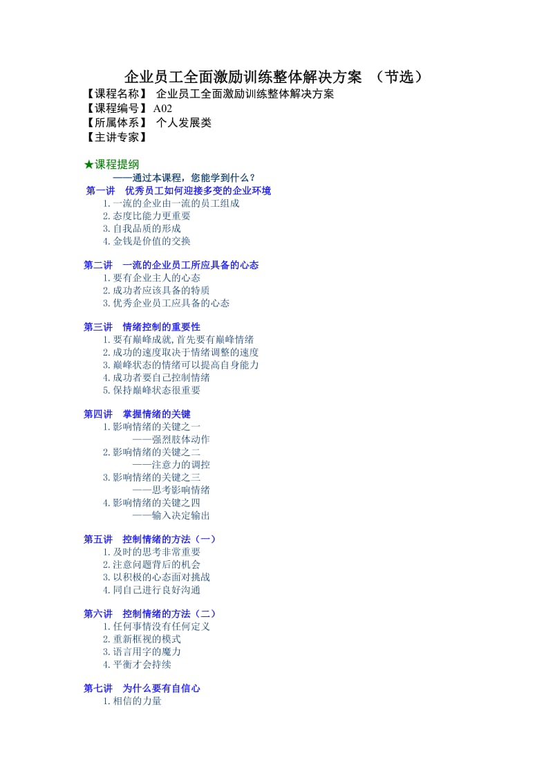 企业员工全面激励训练整体解决方案CourseN.doc_第1页