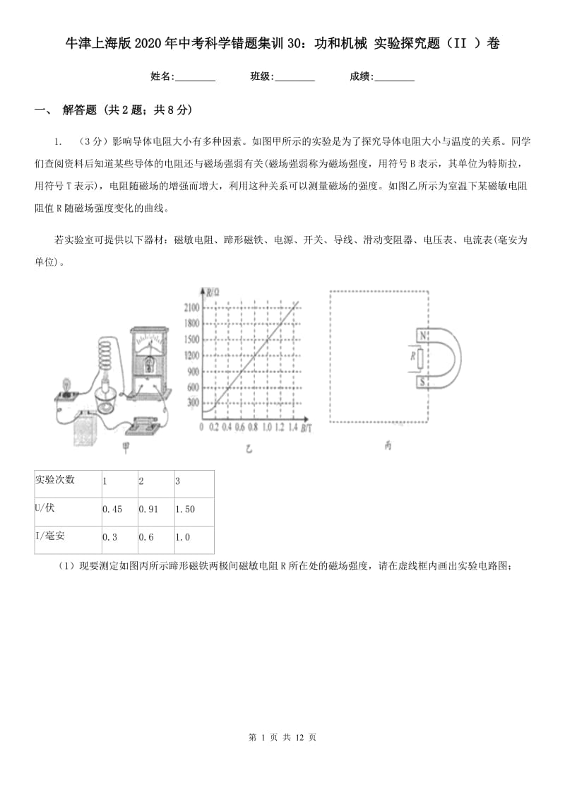 牛津上海版2020年中考科学错题集训30：功和机械实验探究题（II）卷.doc_第1页