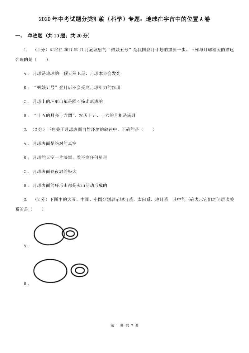 2020年中考试题分类汇编（科学）专题：地球在宇宙中的位置A卷.doc_第1页