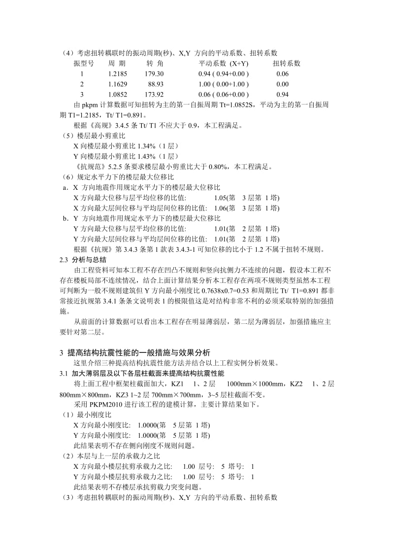 提高多高层混凝土厂房抗震性能的几种方案.doc_第3页