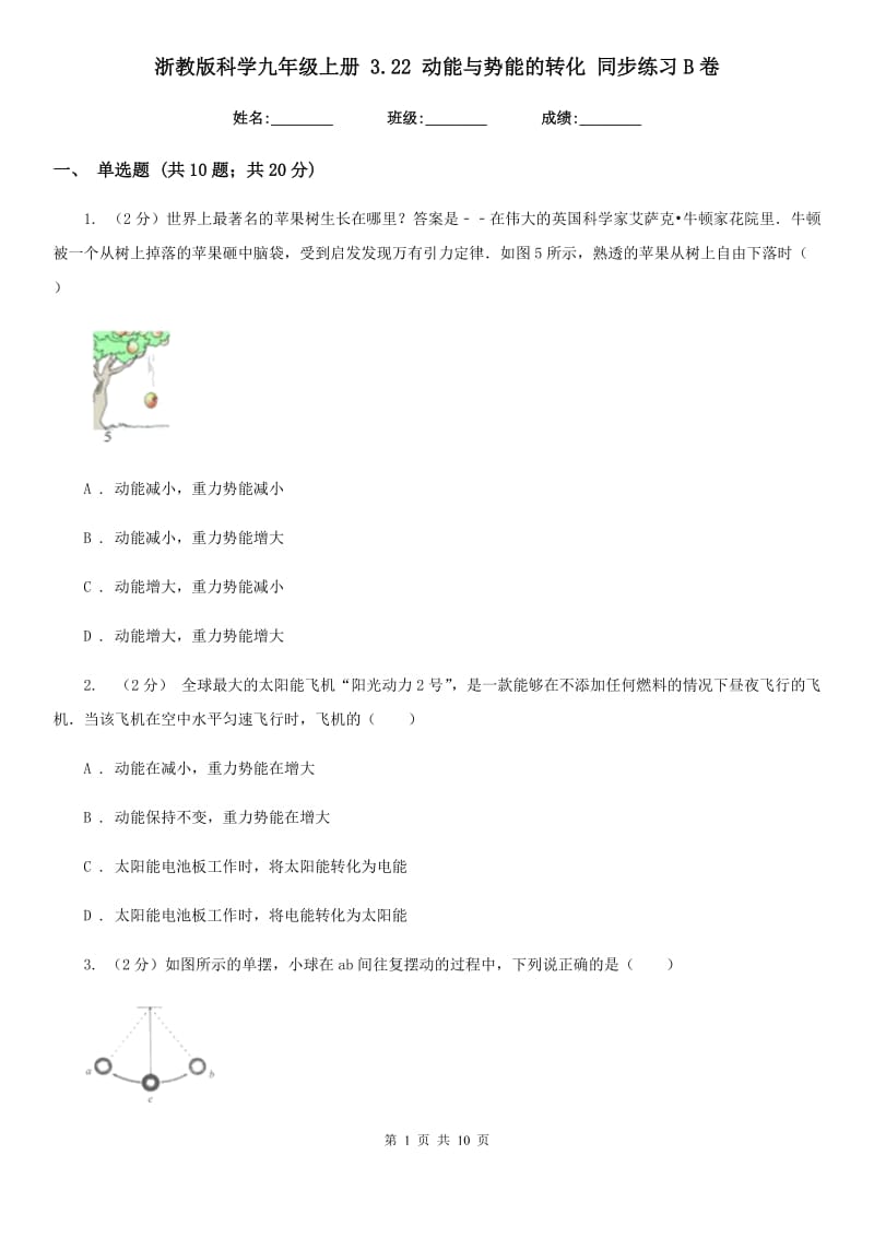 浙教版科学九年级上册 3.22 动能与势能的转化 同步练习B卷.doc_第1页