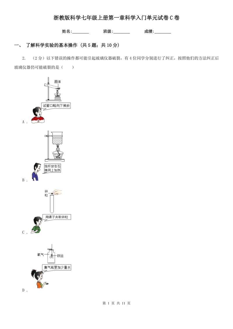 浙教版科学七年级上册第一章科学入门单元试卷C卷.doc_第1页