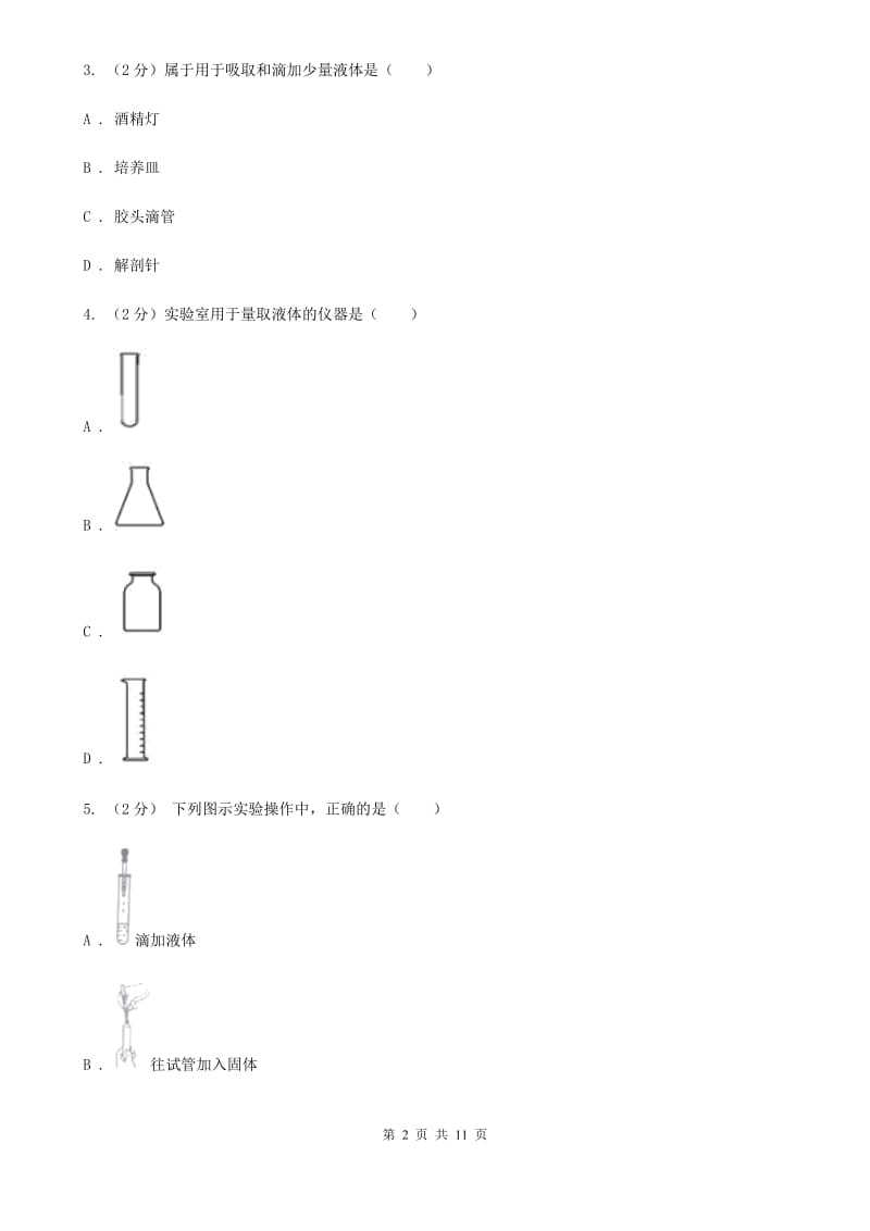 浙教版科学七年级上册第一章科学入门单元试卷C卷.doc_第2页