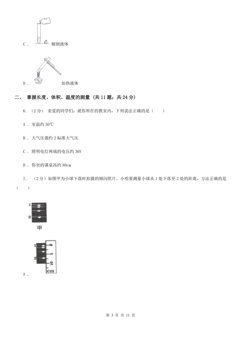 浙教版科学七年级上册第一章科学入门单元试卷C卷.doc_第3页