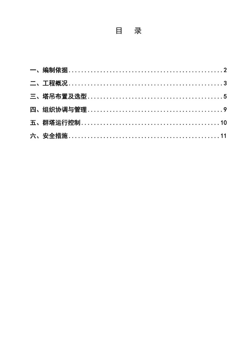 《群塔施工方案》word版.doc_第1页